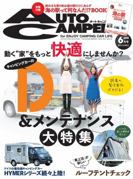 AutoCamper（オートキャンパー） 2019年6月号 (発売日2019年05月15日) 表紙