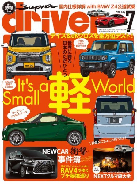 driver（ドライバー） 2019年7月号 (発売日2019年05月20日) 表紙