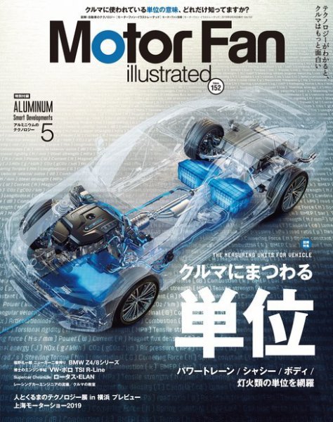 Motor Fan illustrated（モーターファン・イラストレーテッド） Vol.152 (発売日2019年05月15日) 表紙
