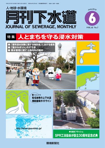 月刊下水道 2019年6月号 (発売日2019年05月15日) 表紙