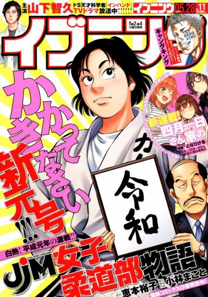 イブニング 2019年5/28号 (発売日2019年05月14日) 表紙