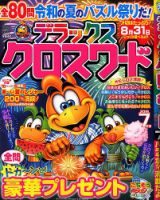 デラックスクロスワード 2019年7月号 表紙
