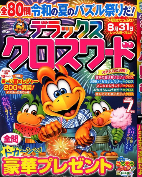 デラックスクロスワード 2019年7月号 (発売日2019年05月17日) 表紙