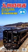 九州版時刻表 2019年7月号 表紙