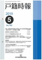 戸籍時報 782 表紙