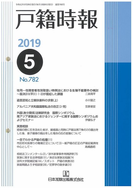 戸籍時報 782 (発売日2019年05月20日) 表紙