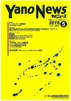 ヤノニュース 1807 (発売日2019年05月15日) 表紙