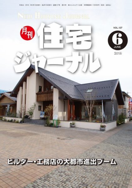 住宅ジャーナル ウッドテクノロジー 2019年６月号 (発売日2019年05月20日) 表紙