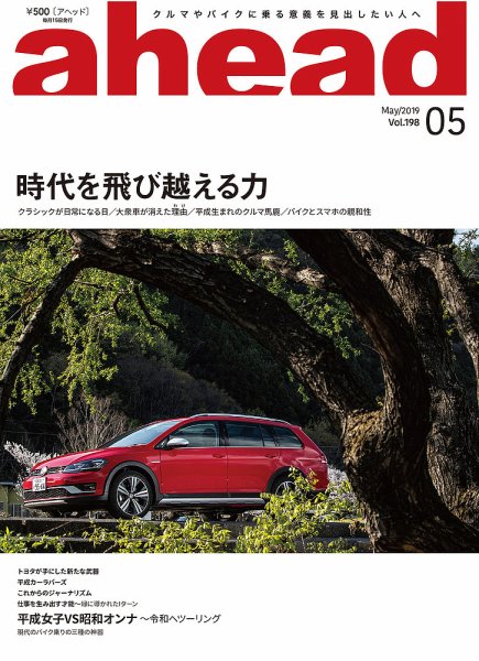 ahead（アヘッド） Vol.198 (発売日2019年05月15日) 表紙