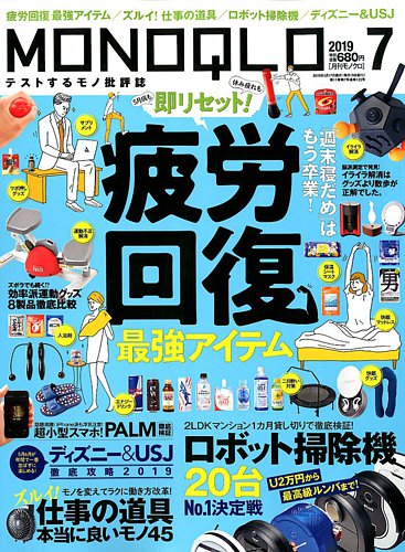 Monoqlo モノクロ 19年7月号 発売日19年05月17日 雑誌 定期購読の予約はfujisan