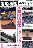 艦船模型スペシャルのバックナンバー (2ページ目 15件表示) | 雑誌