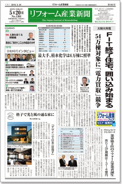 リフォーム産業新聞 19/05/20発売号 (発売日2019年05月20日) 表紙