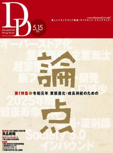 ダイヤモンド・ドラッグストア  2019年6月号 (発売日2019年05月15日) 表紙