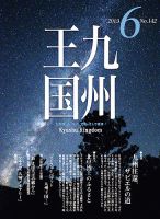 月刊九州王国 142 表紙