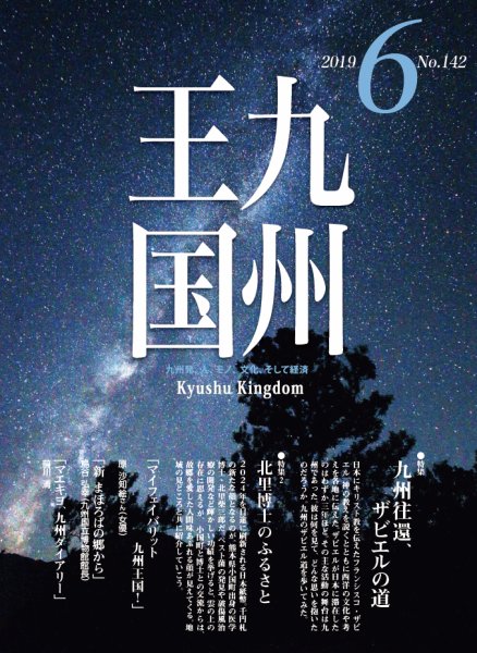 月刊九州王国 142 (発売日2019年05月15日) 表紙