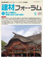 建材フォーラム 2019年5月号 表紙