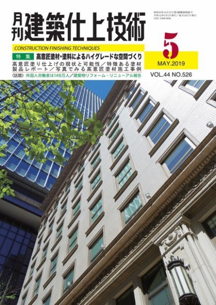 建築仕上技術 2019年05月15日発売号 表紙