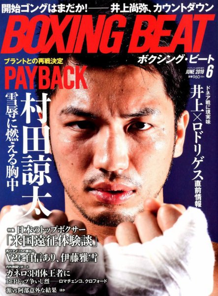 BOXING BEAT（ボクシング・ビート） 2019年6月号 (発売日2019年05月15日) 表紙