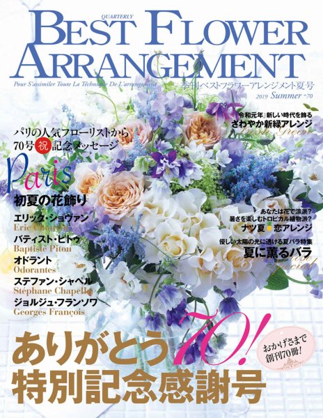 ベストフラワーアレンジメント No.70 (発売日2019年05月16日) 表紙
