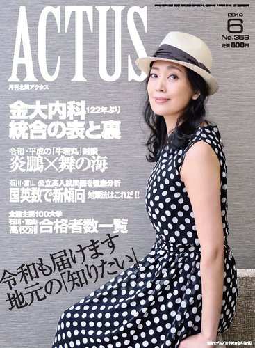 月刊北國アクタス 2019年6月号 (発売日2019年05月20日) | 雑誌/定期