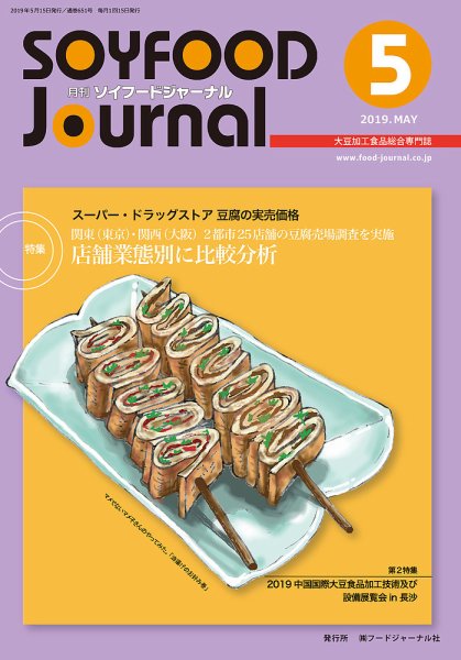 ソイフードジャーナル 05月号 (発売日2019年05月15日) 表紙