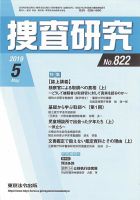 捜査研究 2019年5月号 表紙