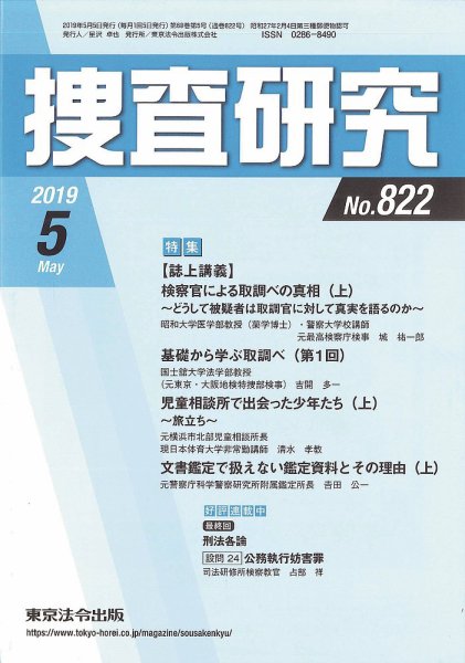 捜査研究 2019年5月号 (発売日2019年05月15日) 表紙