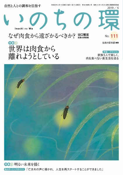 いのちの環 No.111 (発売日2019年05月20日) 表紙