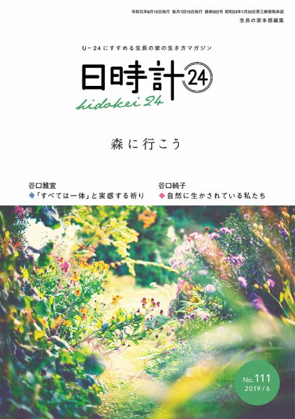 日時計24 No.111 (発売日2019年05月20日) 表紙