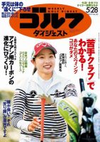週刊ゴルフダイジェスト 2019年5月28日号 (発売日2019年05月14日) 表紙