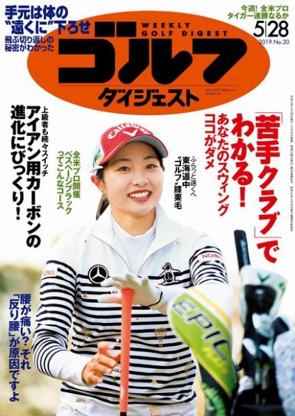 週刊ゴルフダイジェスト 2019年5月28日号 (発売日2019年05月14日) 表紙