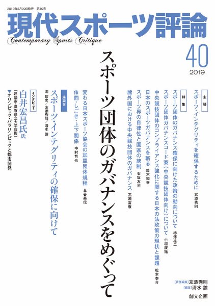 現代スポーツ評論 40 (発売日2019年05月20日) 表紙