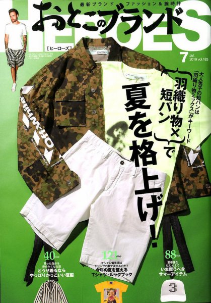 おとこのブランド HEROES（ヒーローズ） 2019年7月号 (発売日2019年05月17日) 表紙