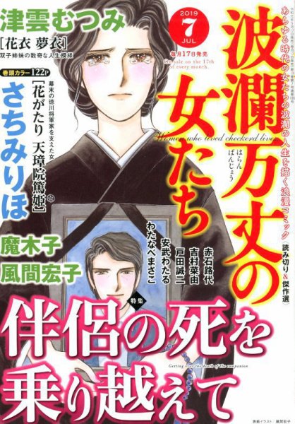 波乱万丈の女たち 2019年7月号 (発売日2019年05月17日) 表紙