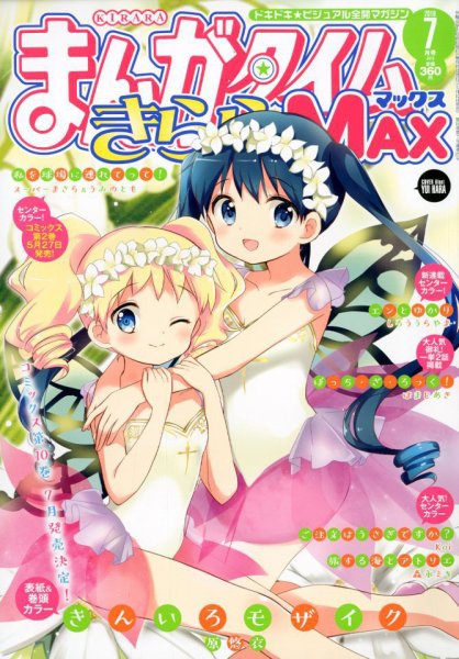 まんがタイムきらら MAX (マックス) 2019年7月号 (発売日2019年05月17日) 表紙