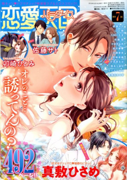 恋愛天国 2019年7月号 (発売日2019年05月20日) 表紙