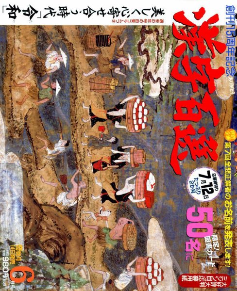 漢字百選 2019年6月号 (発売日2019年05月14日) 表紙