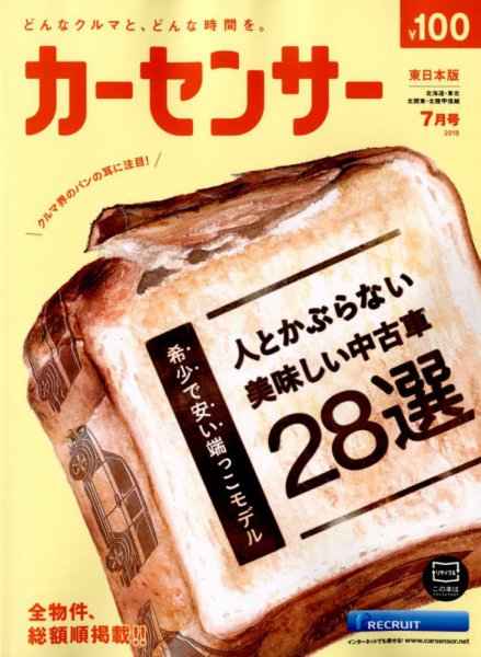 カーセンサー東日本版 2019年7月号 (発売日2019年05月20日) 表紙