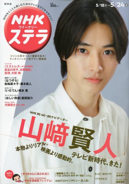 NHKステラ 関西版 2019年5/24号 (発売日2019年05月15日) 表紙