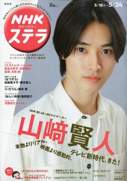 NHKステラ 関西版 2019年5/24号 (発売日2019年05月15日) 表紙