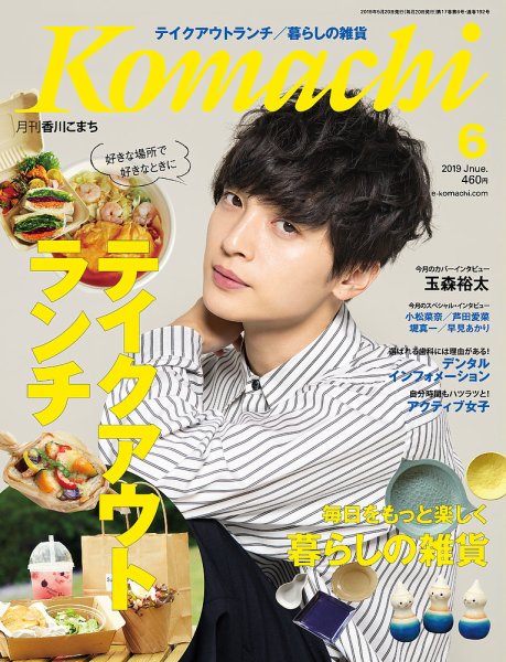 月刊　香川こまち 2019年6月号 (発売日2019年05月20日) 表紙