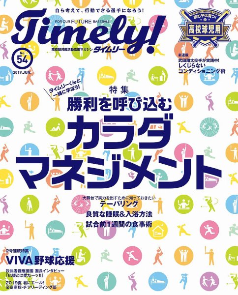 Timely!（タイムリー） ＃54 (発売日2019年06月25日) 表紙