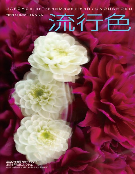 流行色 2019年夏号 (発売日2019年05月20日) 表紙