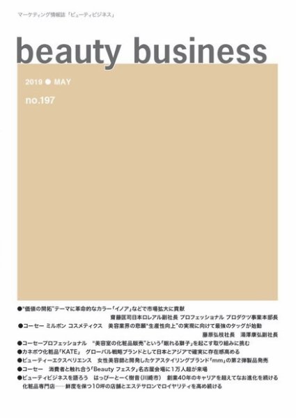 beauty business（ビューティビジネス） no.197 (発売日2019年05月15日) 表紙