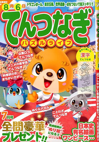 てんつなぎパズルライフ 19年7月号 19年05月17日発売 雑誌 定期購読の予約はfujisan