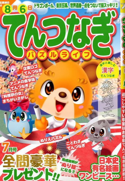 てんつなぎパズルライフ 2019年7月号 (発売日2019年05月17日) 表紙