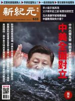 新紀元　中国語時事週刊  633号 (発売日2019年05月16日) 表紙