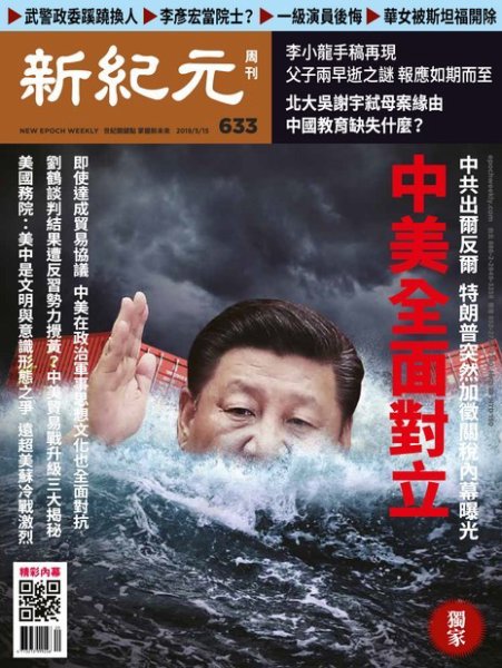 新紀元　中国語時事週刊  633号 (発売日2019年05月16日) 表紙