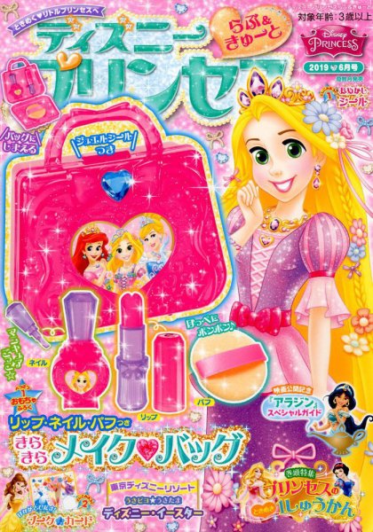 ディズニープリンセスらぶ＆きゅーと 2019年6月号 (発売日2019年05月15日) 表紙