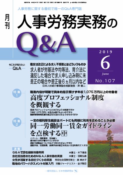 労働基準＆人事労務実務Q&A ６月号 (発売日2019年05月20日) 表紙